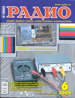 Радио. 2005 год, № 06