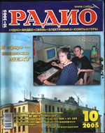 Радио. 2005 год, № 10