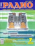 Радио. 2006 год, № 07