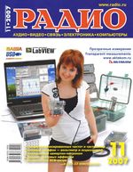 Радио. 2007 год, № 11