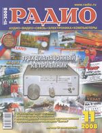 Радио. 2008 год, № 11