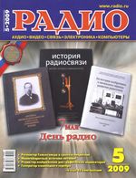 Радио. 2009 год, № 05