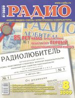 Радио. 2009 год, № 08