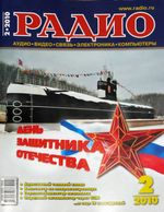 Радио. 2010 год, № 02