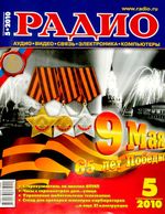 Радио. 2010 год, № 05