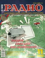 Радио. 2010 год, № 11