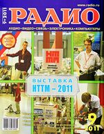 Радио. 2011 год, № 09