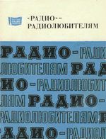 Сборник описаний избранных конструкций Радио (1977 год, № 1979 гг.)