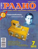 Радио. 2012 год, № 07