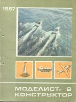 Моделист-Конструктор 1967 год, № 08