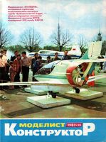 Моделист-Конструктор 1982 год, № 10