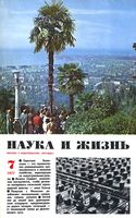 Наука и жизнь 1977 год, № 07