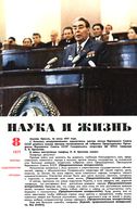 Наука и жизнь 1977 год, № 08