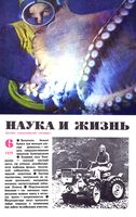 Наука и жизнь 1979 год, № 06