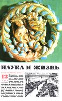 Наука и жизнь 1979 год, № 12