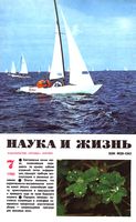 Наука и жизнь 1980 год, № 07