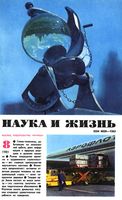 Наука и жизнь 1981 год, № 08