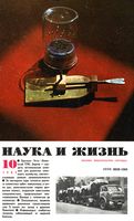 Наука и жизнь 1982 год, № 10