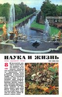 Наука и жизнь 1984 год, № 08