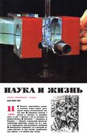 Наука и жизнь 1985 год, № 11