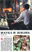 Наука и жизнь 1986 год, № 06