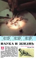 Наука и жизнь 1986 год, № 11