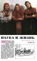 Наука и жизнь 1986 год, № 12