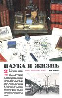 Наука и жизнь 1987 год, № 02