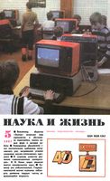 Наука и жизнь 1987 год, № 05