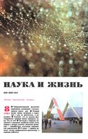 Наука и жизнь 1987 год, № 08