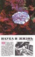 Наука и жизнь 1987 год, № 12