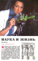 Наука и жизнь 1988 год, № 06