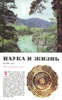 Наука и жизнь 1988 год, № 07