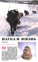 Наука и жизнь 1988 год, № 12