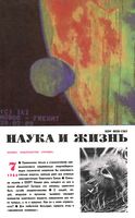 Наука и жизнь 1989 год, № 07