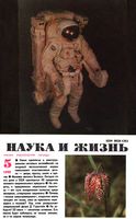 Наука и жизнь 1990 год, № 05