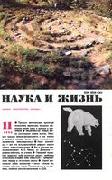 Наука и жизнь 1990 год, № 11