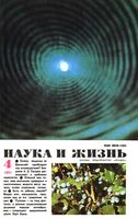 Наука и жизнь 1991 год, № 04