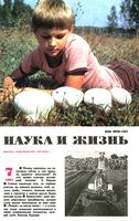 Наука и жизнь 1991 год, № 07