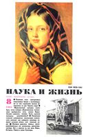 Наука и жизнь 1991 год, № 08