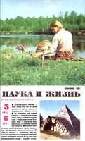 Наука и жизнь 1992 год, № 05, № 06