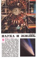 Наука и жизнь 1992 год, № 09