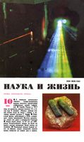 Наука и жизнь 1994 год, № 10