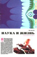 Наука и жизнь 1995 год, № 08