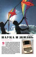 Наука и жизнь 1996 год, № 09