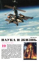 Наука и жизнь 1997 год, № 10