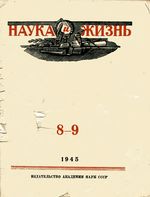 Наука и жизнь 1945 год, № 08, № 09
