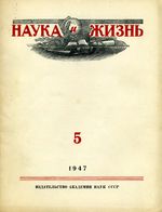 Наука и жизнь 1947 год, № 05