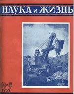 Наука и жизнь 1952 год, № 05