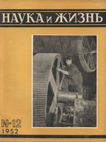 Наука и жизнь 1952 год, № 12